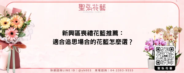 新興區喪禮花籃推薦：適合追思場合的花籃怎麼選？
