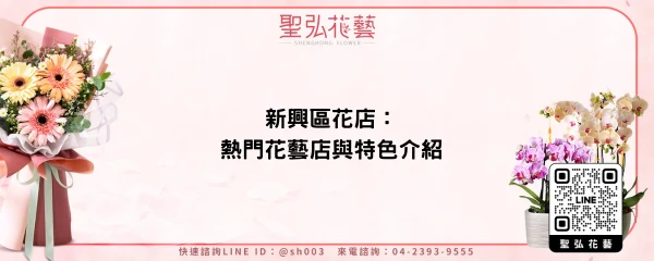 新興區花店：熱門花藝店與特色介紹