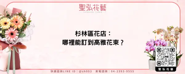 杉林區花店：哪裡能訂到高雅花束？