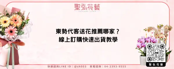 東勢代客送花推薦哪家？線上訂購快速出貨教學