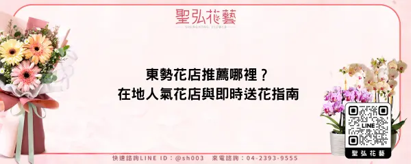 東勢花店推薦哪裡？在地人氣花店與即時送花指南