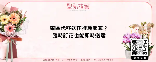 東區代客送花推薦哪家？臨時訂花也能即時送達