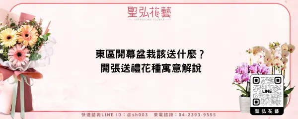 東區開幕盆栽該送什麼？開張送禮花種寓意解說