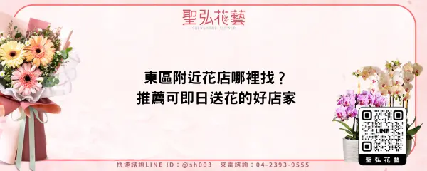 東區附近花店哪裡找？推薦可即日送花的好店家