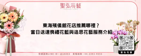 東海殯儀館花店推薦哪裡？當日送達喪禮花籃與追思花藝服務介紹