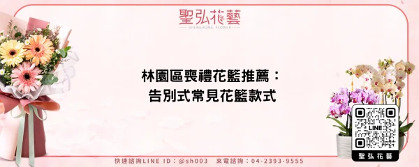 林園區喪禮花籃推薦：告別式常見花籃款式