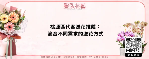 桃源區代客送花推薦：適合不同需求的送花方式