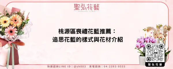 桃源區喪禮花籃推薦：追思花籃的樣式與花材介紹