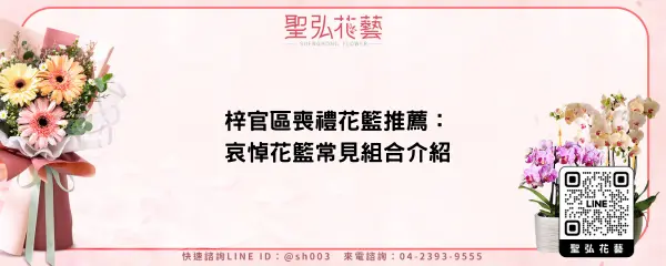 梓官區喪禮花籃推薦：哀悼花籃常見組合介紹