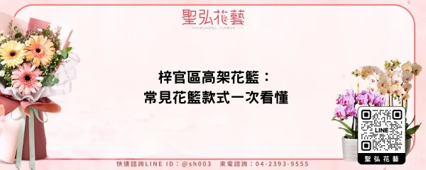 梓官區高架花籃：常見花籃款式一次看懂