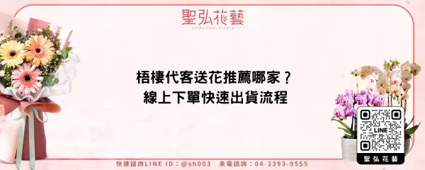 梧棲代客送花推薦哪家？線上下單快速出貨流程