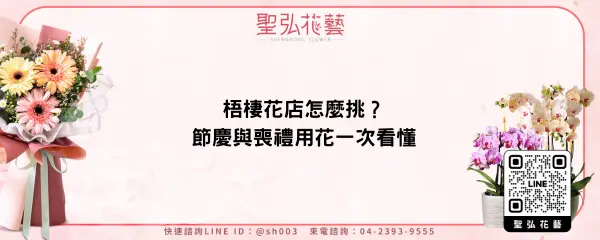 梧棲花店怎麼挑？節慶與喪禮用花一次看懂