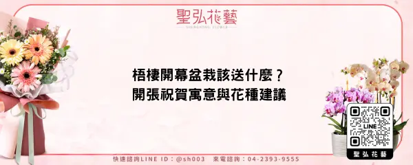 梧棲開幕盆栽該送什麼？開張祝賀寓意與花種建議