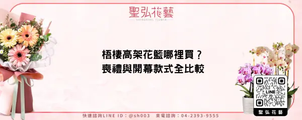 梧棲高架花籃哪裡買？喪禮與開幕款式全比較
