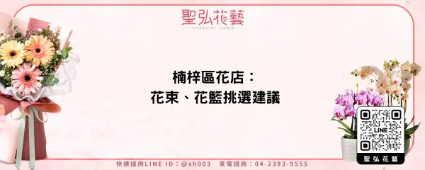 楠梓區花店：花束、花籃挑選建議