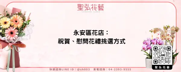 永安區花店：祝賀、慰問花禮挑選方式