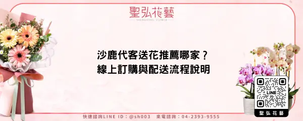 沙鹿代客送花推薦哪家？線上訂購與配送流程說明