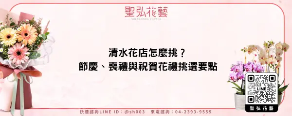 清水花店怎麼挑？節慶、喪禮與祝賀花禮挑選要點
