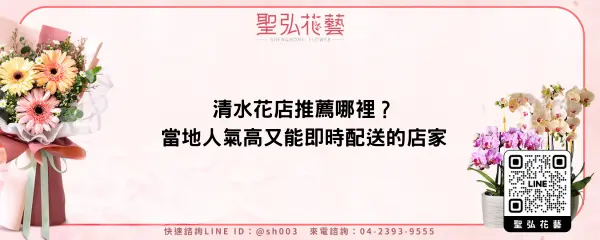 清水花店推薦哪裡？當地人氣高又能即時配送的店家