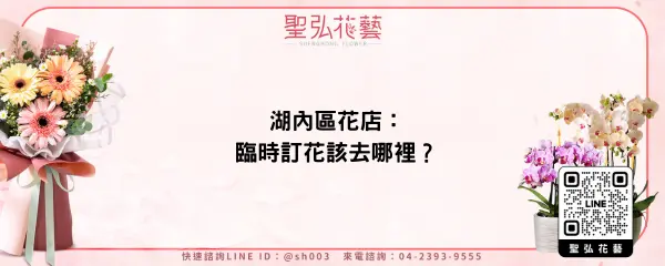 湖內區花店：臨時訂花該去哪裡？