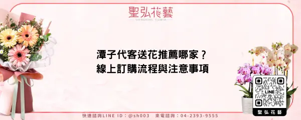 潭子代客送花推薦哪家？線上訂購流程與注意事項
