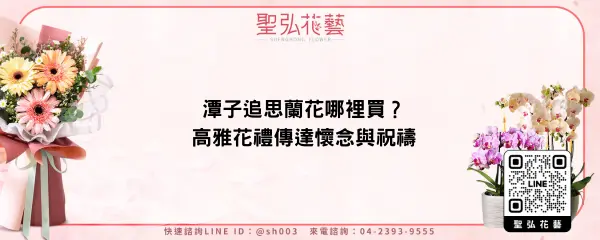 潭子追思蘭花哪裡買？高雅花禮傳達懷念與祝禱