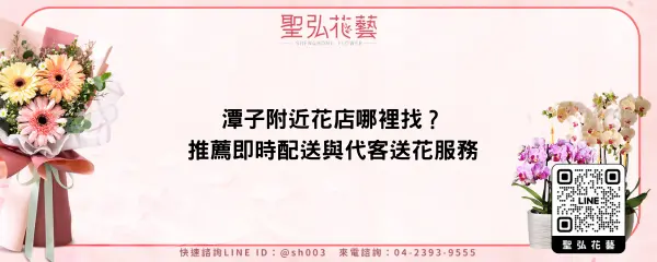 潭子附近花店哪裡找？推薦即時配送與代客送花服務