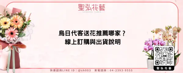 烏日代客送花推薦哪家？線上訂購與出貨說明