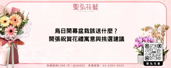 烏日開幕盆栽該送什麼？開張祝賀花禮寓意與挑選建議
