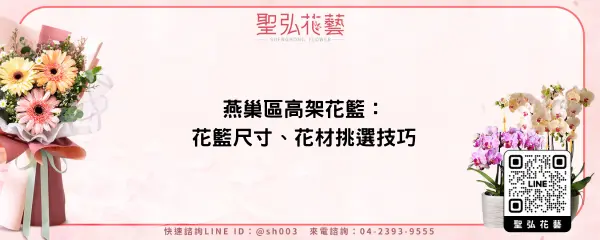 燕巢區高架花籃：花籃尺寸、花材挑選技巧