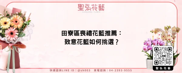 田寮區喪禮花籃推薦：致意花籃如何挑選？