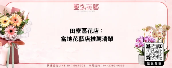 田寮區花店：當地花藝店推薦清單