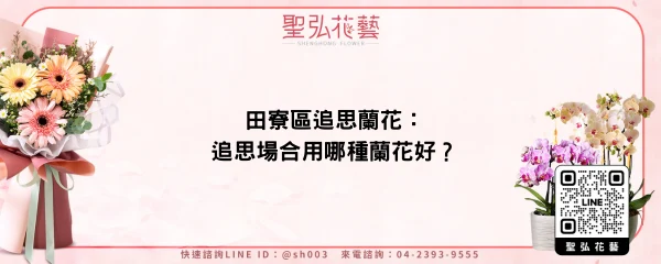 田寮區追思蘭花：追思場合用哪種蘭花好？