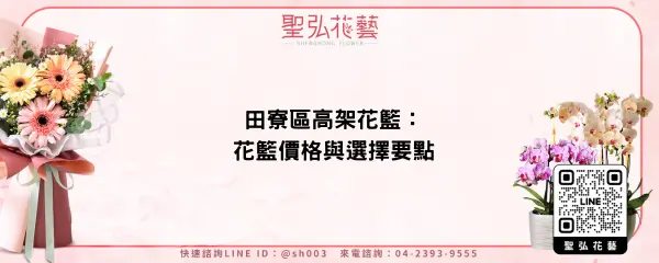 田寮區高架花籃：花籃價格與選擇要點