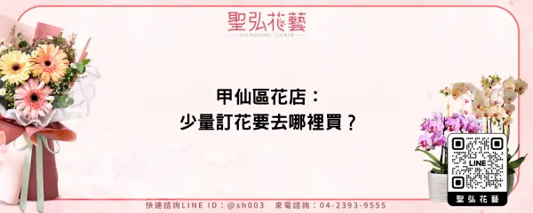 甲仙區花店：少量訂花要去哪裡買？