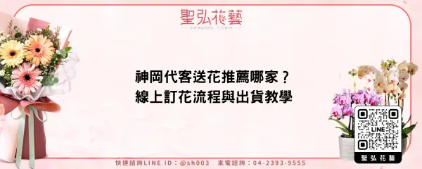 神岡代客送花推薦哪家？線上訂花流程與出貨教學