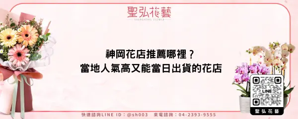 神岡花店推薦哪裡？當地人氣高又能當日出貨的花店