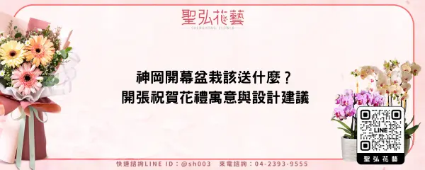 神岡開幕盆栽該送什麼？開張祝賀花禮寓意與設計建議