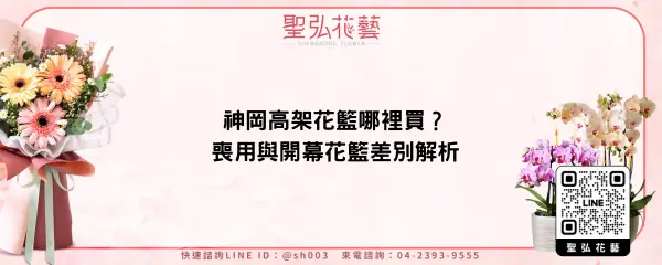 神岡高架花籃哪裡買？喪用與開幕花籃差別解析