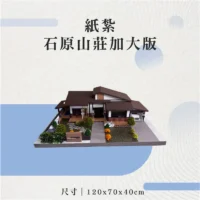 紙紮石原山莊加大版-聖弘花藝-v2