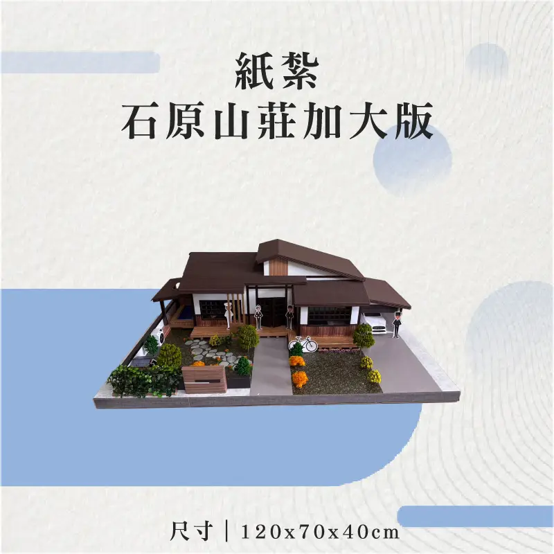 紙紮石原山莊加大版-聖弘花藝-v2 紙紮石原山莊加大版-聖弘花藝-v2