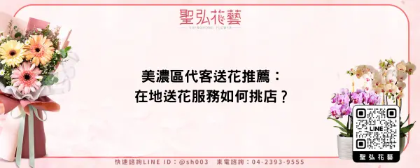 美濃區代客送花推薦：在地送花服務如何挑店？