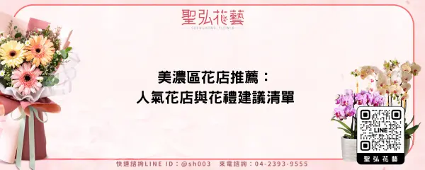 美濃區花店推薦：人氣花店與花禮建議清單