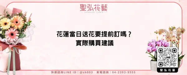 花蓮當日送花要提前訂嗎？實際購買建議