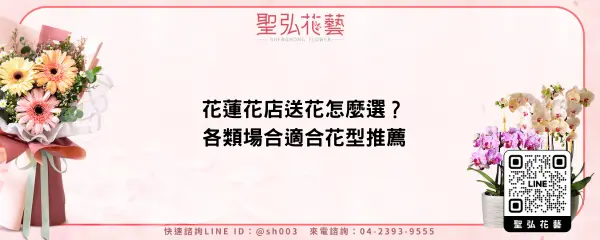 花蓮花店送花怎麼選？各類場合適合花型推薦