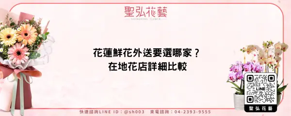 花蓮鮮花外送要選哪家？在地花店詳細比較