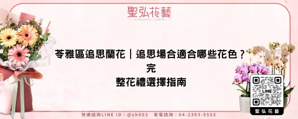 苓雅區追思蘭花｜追思場合適合哪些花色？完整花禮選擇指南