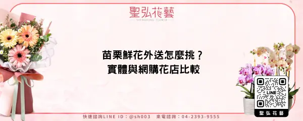 苗栗鮮花外送怎麼挑？實體與網購花店比較