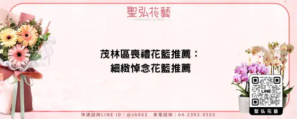 茂林區喪禮花籃推薦：細緻悼念花籃推薦
