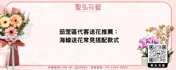 茄萣區代客送花推薦：海線送花常見搭配款式